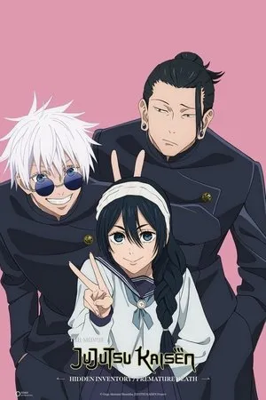 呪術廻戦 シリーズ