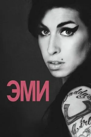 Amy: Az Amy Winehouse-sztori poszter
