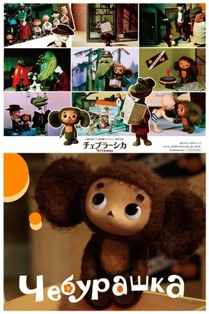 Cheburashka poszter
