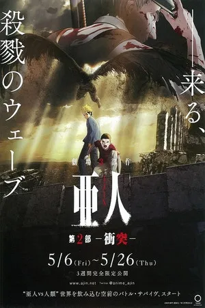 亜人 第２部「衝突」