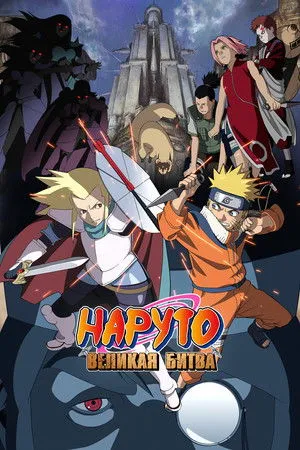 Naruto the Movie: Legend of the Stone of Gelel poszter