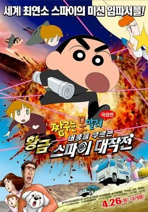 Crayon Shin-chan: Fierceness That Invites Storm! Operation Golden Spy poszter
