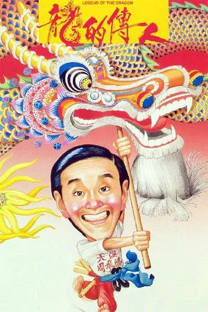 龍的傳人