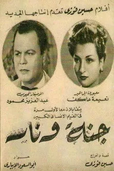 جنة و نار