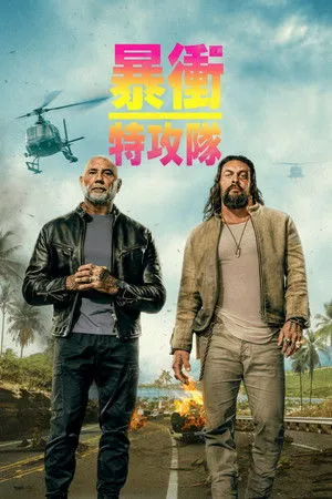 A bontóbrigád poszter