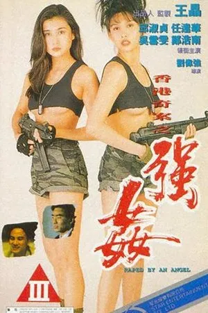 強姦（系列）