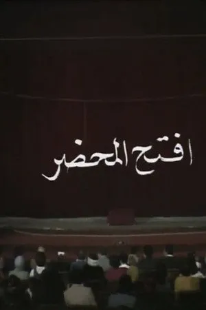 افتح المحضر