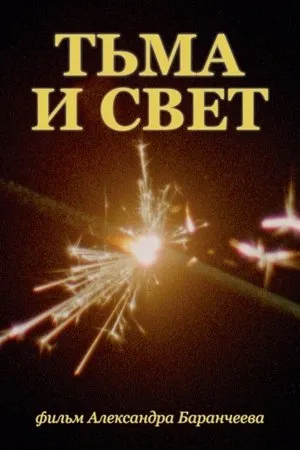 Тьма и свет