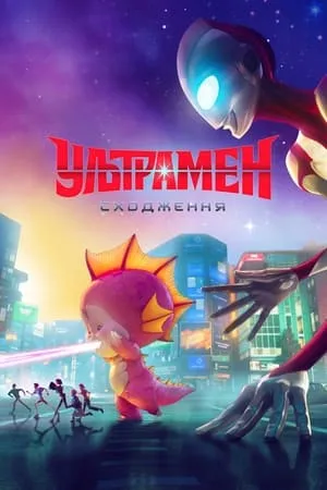 Ultraman: Felemelkedés poszter