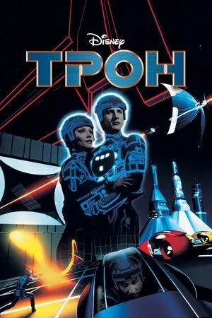 Tron, avagy a számítógép lázadása poszter