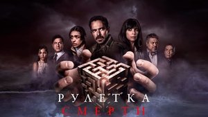 Death's Roulette háttérkép