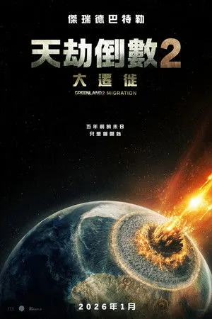Greenland: Az új menedék poszter