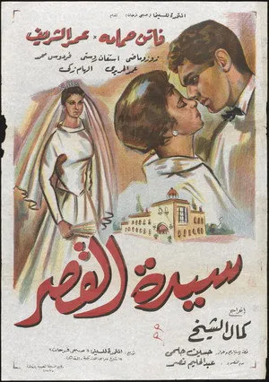 Sayedat el kasr poszter