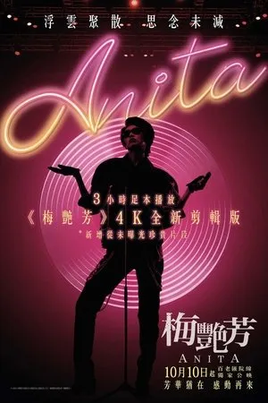 梅艷芳4K全新剪輯版