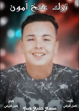 ترك عنخ آمون