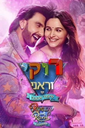 Rocky Aur Rani Kii Prem Kahaani poszter