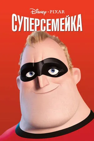 A Hihetetlen család poszter