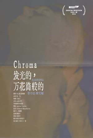 发光的，万花筒般的