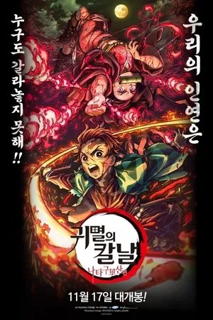 Demon Slayer: Kimetsu no Yaiba Mt. Natagumo Arc poszter