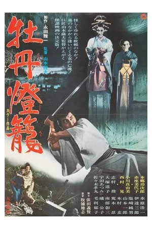 牡丹燈籠
