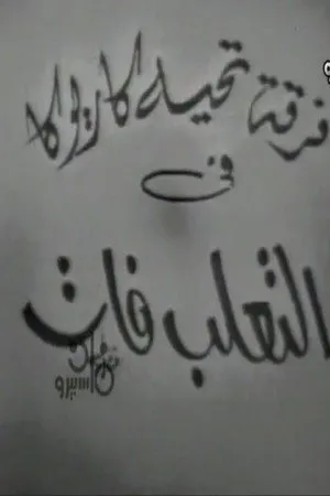 التعلب فات