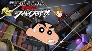 Crayon Shin-chan: Fierceness That Invites Storm! Operation Golden Spy háttérkép