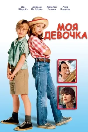 My Girl 2. - Az első igazi kaland poszter
