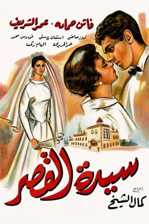 Sayedat el kasr poszter