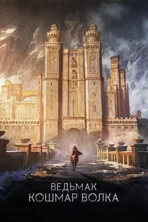Vaják: A Farkas rémálma poszter