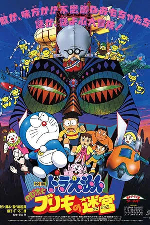 ドラえもん のび太とブリキの迷宮