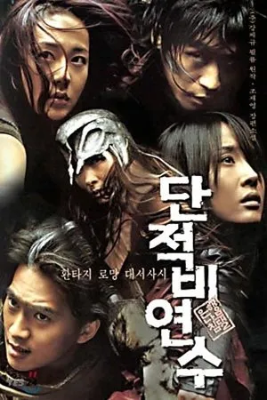은행나무 침대 2: 단적비연수 poszter