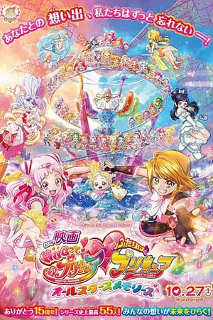 映画 HUGっと！プリキュア♡ふたりはプリキュア オールスターズメモリーズ poszter