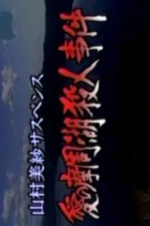 山村美紗サスペンス 愛の摩周湖殺人事件 霧の中に父が消えた!? 残された押し花に愛憎の殺意が…