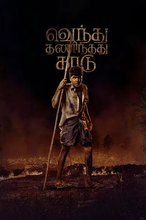 Vendhu Thanindhathu Kaadu poszter