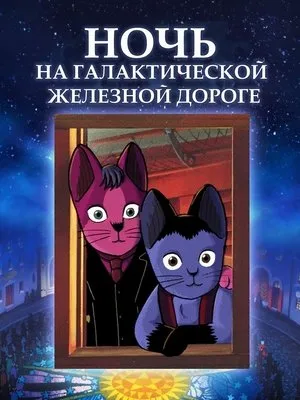 Night on the Galactic Railroad poszter