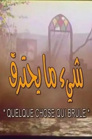 شيء ما يحترق