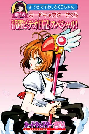 Tomoyo's Cardcaptor Sakura Video Diary! poszter