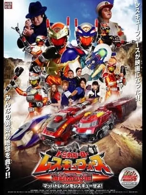 トミカヒーロー レスキューフォース 爆裂ＭＯＶＩＥ　マッハトレインをレスキューせよ poszter