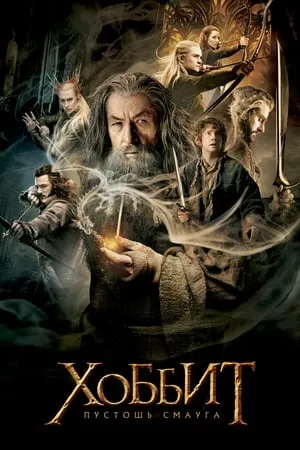 A Hobbit: Smaug pusztasága poszter