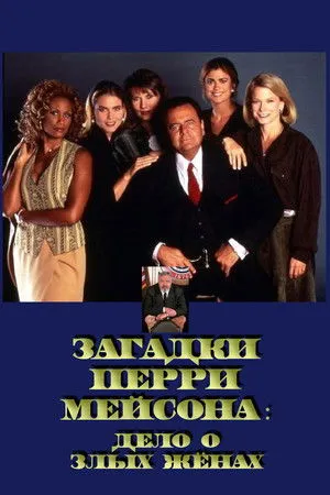 Perry Mason: The Case of the Wicked Wives poszter
