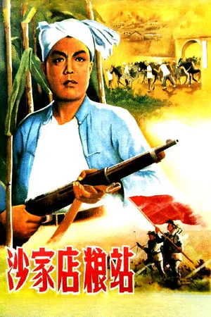沙家店粮站