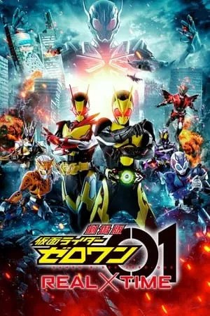 劇場版 仮面ライダーゼロワン REAL×TIME poszter