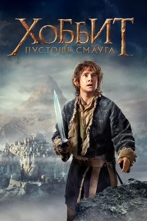 A Hobbit: Smaug pusztasága poszter