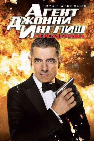 Johnny English újratöltve poszter