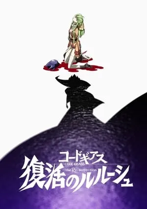 コードギアス 復活のルルーシュ poszter