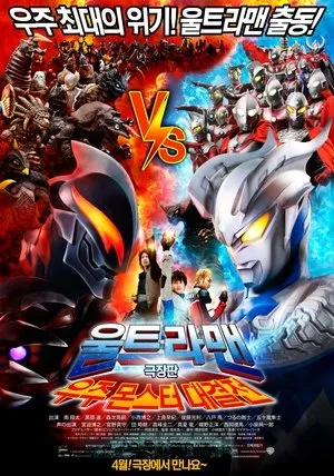 大怪獣バトル ウルトラ銀河伝説 The Movie poszter
