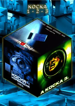 Kocka filmek