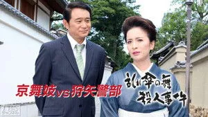 狩矢警部シリーズ 特別編「京舞妓VS狩矢警部〜乱れ傘の舞殺人事件」 háttérkép