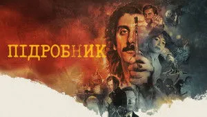 Egy hamisító élete háttérkép