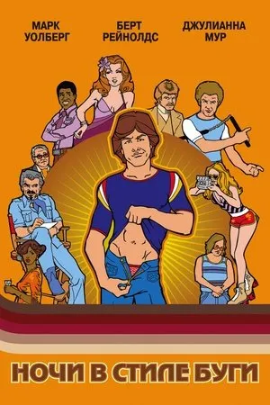Boogie Nights poszter